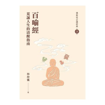 百喻經：荒誕人生的清醒指南【佛教徒必讀經典08】