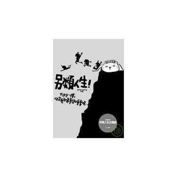 另類人生(隨書附贈：另類人生主題曲energy演唱單曲CD)