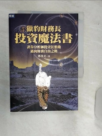 【書寶二手書T8／投資_RAL】獵豹財務長投資魔法書_郭恭克
