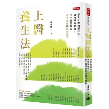 上醫養生法(學會身體使用技巧.邁向終極健康.李宇銘醫師的養生思索與防病練習)