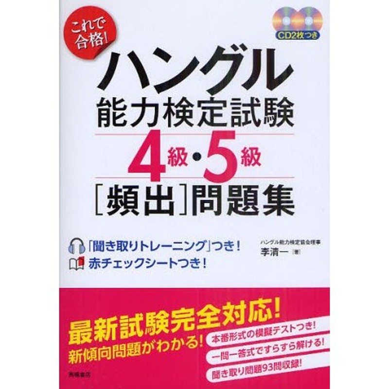 これで合格!ハングル能力検定試験4級・5級［頻出］問題集　LINEショッピング