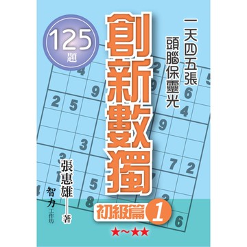 創新數獨(初級篇1)(袖珍版)