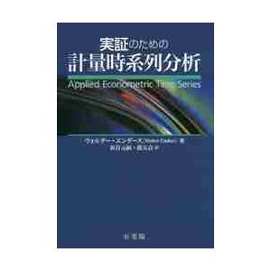 実証のための計量時系列分析   Ｗ．エンダース　著