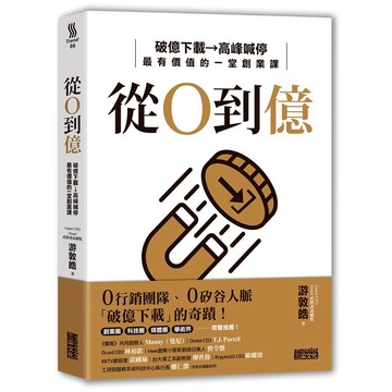 大衛-三采-從0到億：破億下載→高峰喊停，最有價值的一堂創業課
