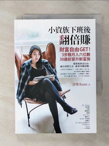 【書寶二手書T2／股票_SN1】小資族下班後翻倍賺：財富自由GET！3步驟月入六位數、30歲前晉升新富族_蕾咪Rami