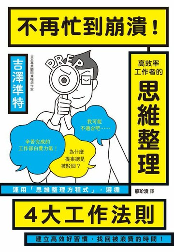 【電子書】不再忙到崩潰！高效率工作者的思維整理