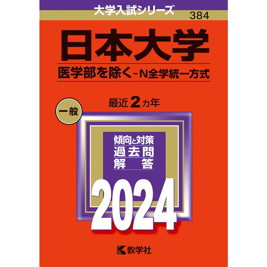 日本大学 医学部を除く-N全学統一方式 2024年版