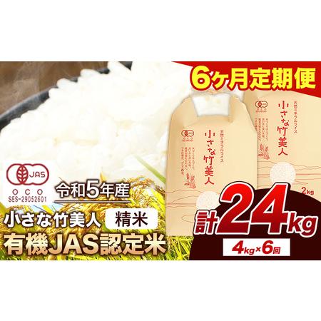 ふるさと納税 令和5年産 小さな竹美人 精米 4kg(2kg×2袋) 白米 株式会社コモリファーム《お申込み月の翌月から出荷開始》 福岡県小竹町