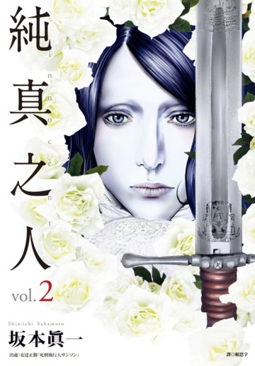 純真之人（2）[二手書_近全新]