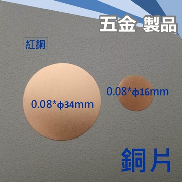 0.08mm 厚  圓銅片 直徑 34mm & 16mm
