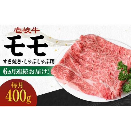 ふるさと納税  壱岐牛 モモ 400g（すき焼き・しゃぶしゃぶ用）《壱岐市》 肉 牛肉  すき焼き しゃぶしゃ.. 長崎県壱岐市