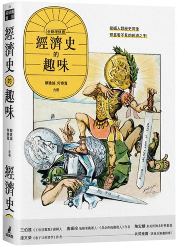 經濟史的趣味【城邦讀書花園】