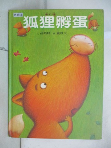 【書寶二手書T9／少年童書_UGS】狐狸孵蛋_孫晴峰文
