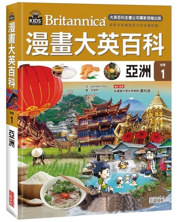 漫畫大英百科【地理1】：亞洲[二手書_良好]