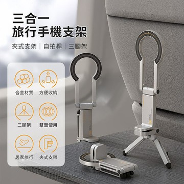 HT-01三合一旅行手機支架 直播直架 磁吸鋁合金手機支架 可變身三腳架 可夾