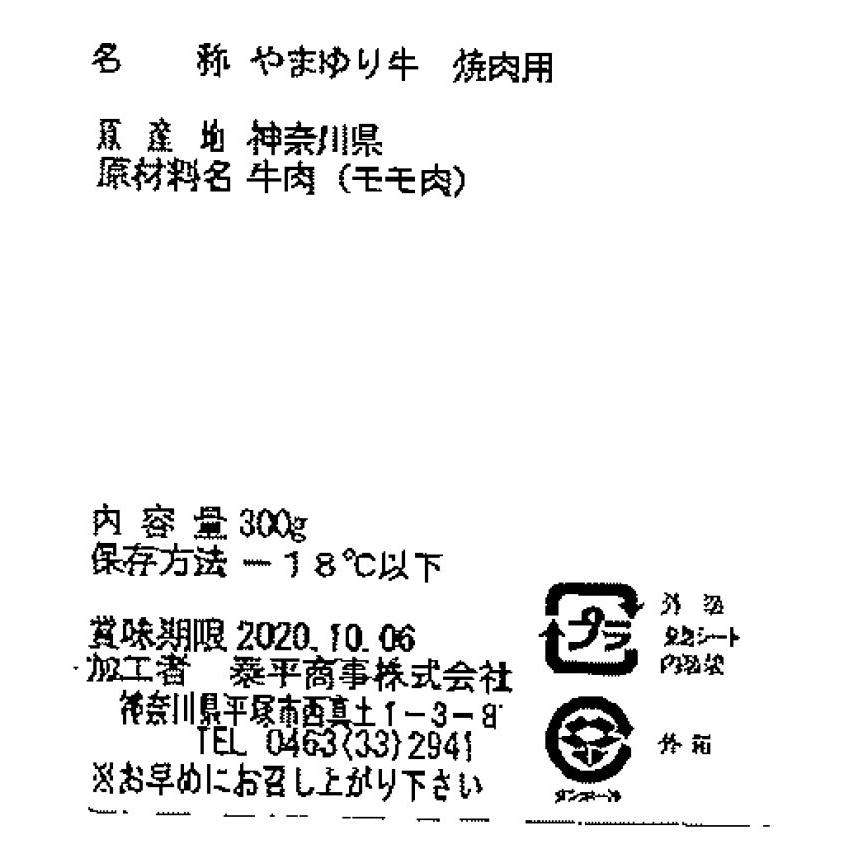 神奈川 やまゆり牛 焼肉 モモ300g