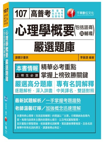 心理學概要(包括諮商與輔導)嚴選題庫[高普考、地方特考、各類特考][二手書_良好]