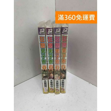 【雷根360免運】【送贈品】狂戀男子寮 1-4 #七成新【PMF1016】