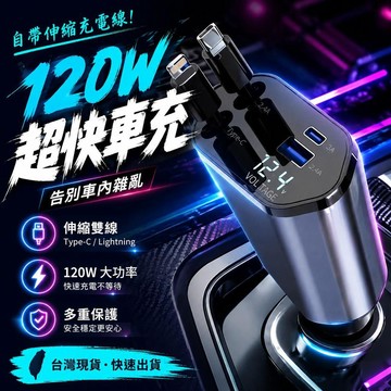 🚀蝦皮最低價🚀車用充電器 車充120W閃充 汽車充電器 超快充充電器 USB車充 自帶線車充 汽車充電 車充頭 伸縮車充