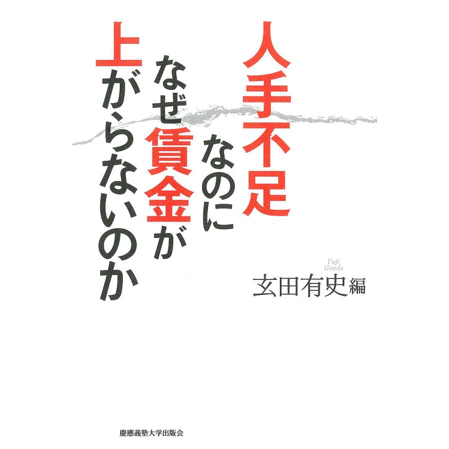 人手不足なのになぜ賃金が上がらないのか