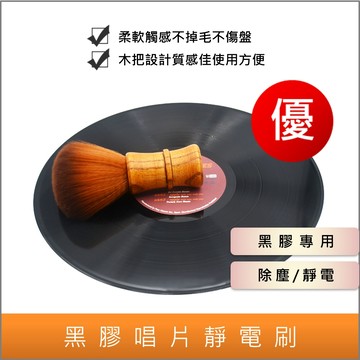 黑膠唱片 清潔 靜電刷【現貨在台速發開發票】軟毛刷 清潔刷 除塵刷 黑膠 黑膠唱盤 唱片 唱盤 黑膠唱片機 防靜電
