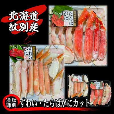 ふるさと納税 紋別市 ずわいがに・たらばがにカット 各約400g　(無添加　かに　ずわいがに　たらばかに