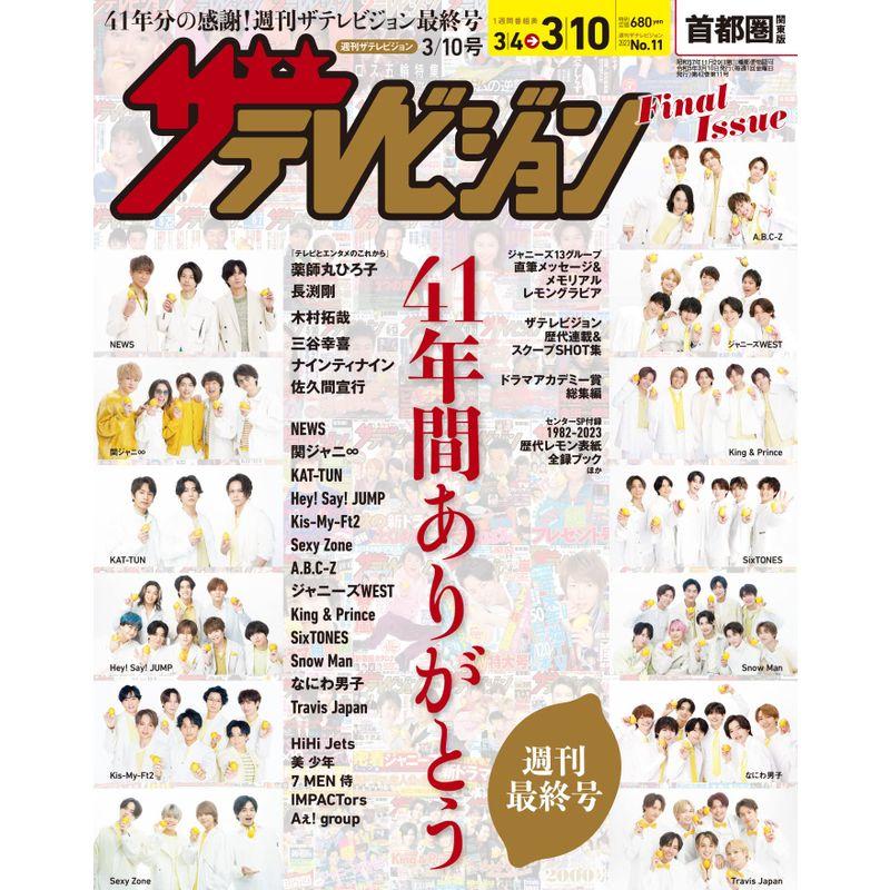 ザテレビジョン 首都圏関東版 2023年3 10号