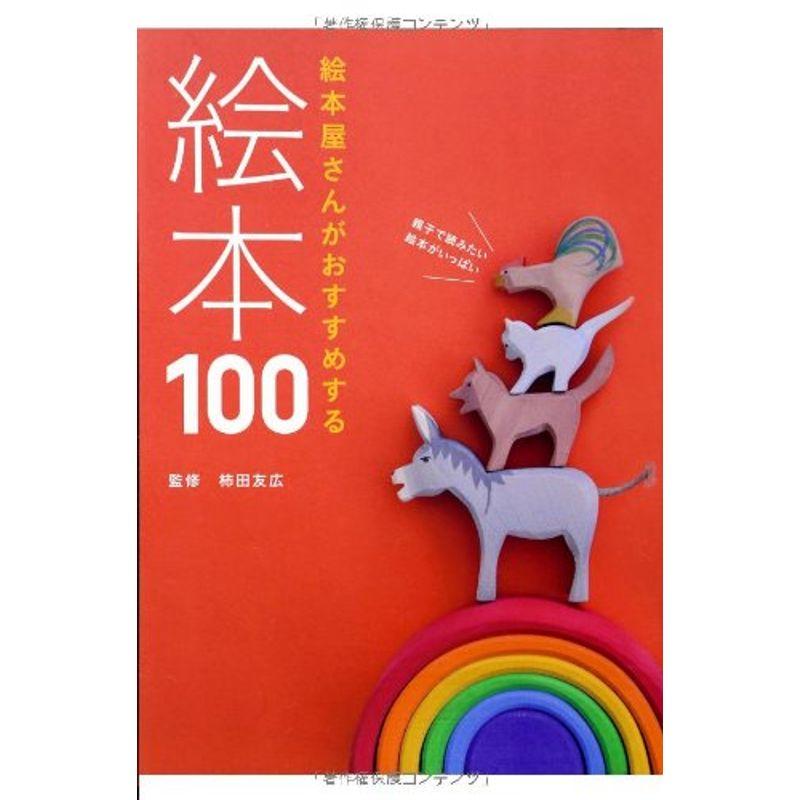 絵本屋さんがおすすめする絵本100 (momo book)
