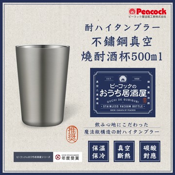 【日本孔雀Peacock】不鏽鋼真空斷熱 鋼杯 氣泡飲 居酒屋 保冷保溫 燒酎酒杯 雞尾酒杯 500ML-原剛色