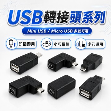 【台灣出貨】MiniUSB(母)轉MicroUSB(公)轉接器｜L型轉接頭｜USB轉接頭｜Mini轉Micro轉接器