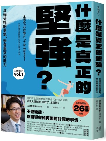 什麼是真正的堅強？：具備受挫的勇氣，學會重來的能力【全民教【二手書_近全新】TAAZE讀冊生活