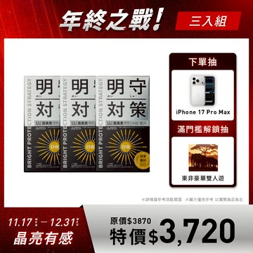 明守對策 3入組