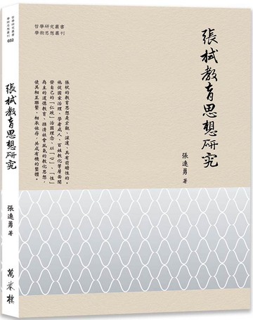 張栻教育思想研究