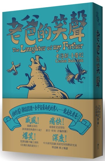 老爸的笑聲（經典收藏文庫本）[二手書_普通]