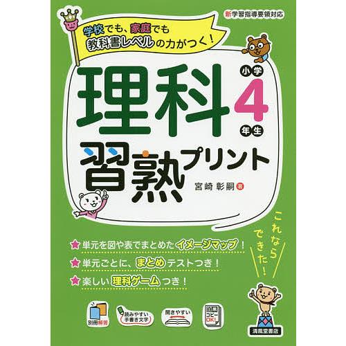 理科習熟プリント 学校でも,家庭でも教科書レベルの力がつく 小学4年生 宮崎彰嗣