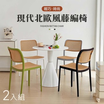 STYLE 格調 2入-Niksen北歐風可疊放仿藤編簡約餐椅/咖啡廳椅/餐廳椅/洽談椅/休閒椅/化妝椅/閱讀椅(3色可選)