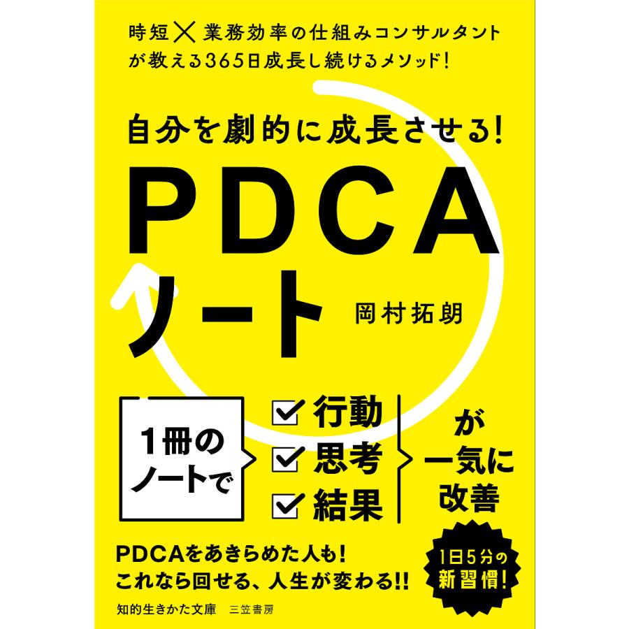 自分を劇的に成長させる PDCAノート 岡村拓朗 著