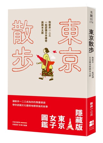 東京散步：和新井一二三一起認識日本傳奇與岡本太郎