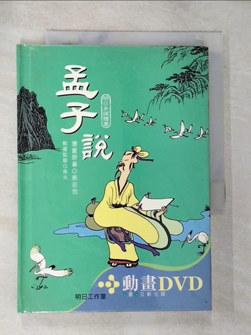 【書寶二手書T6／哲學_BNH】孟子說_蔡志忠