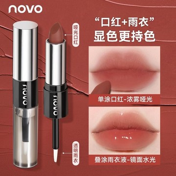 新款NOVO雙頭口紅雨衣 二合一絲絨霧面啞光口紅 不易沾杯持久不掉色 高級感素顏顯白口紅 鏡面裸色口紅 一支多用持妝養脣