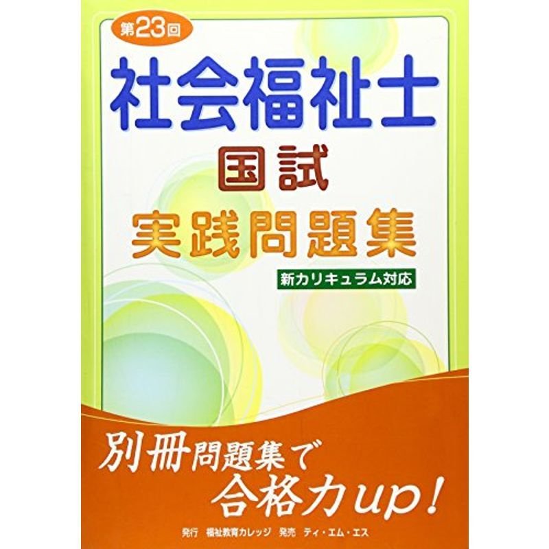 社会福祉士国試実践問題集?新カリキュラム対応〈2010年版(第23回)〉