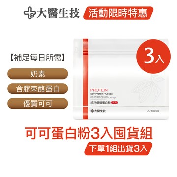 大醫生技純淨優植蛋白粉-可可(奶素)【3入囤貨組】大豆分離蛋白+膠束酪蛋白(下單1組出貨3入，下單2組出貨6入)