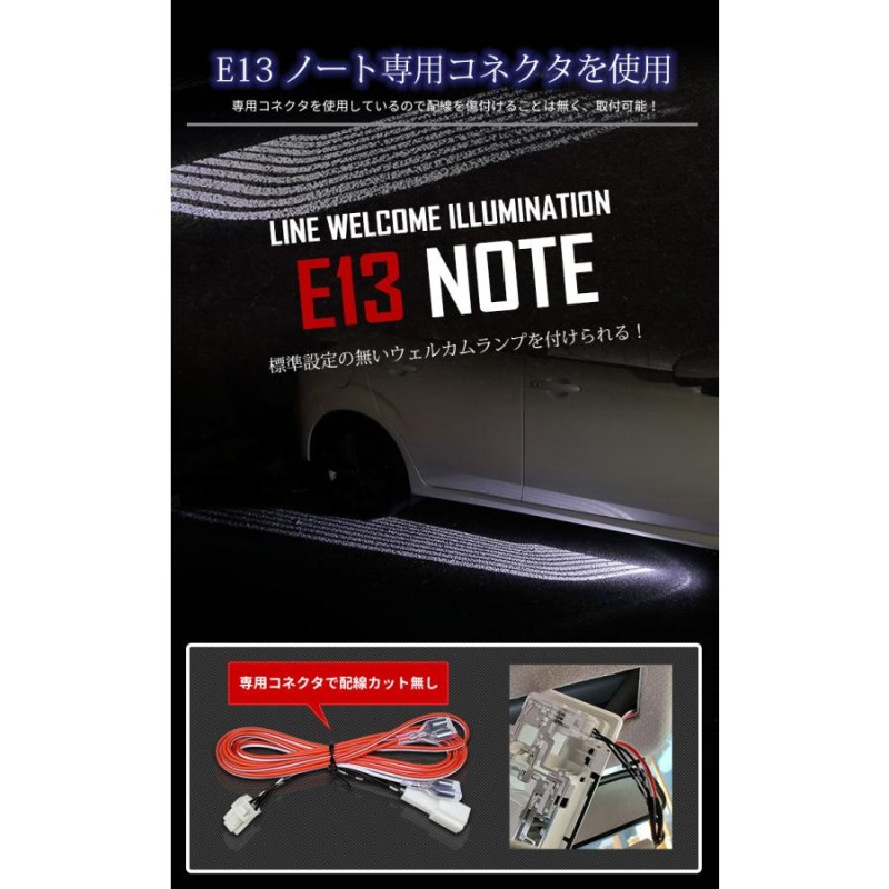 日産 E13ノート 専用 ラインウェルカムランプイルミネーション LED【全