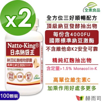 【赫而司】NattoKing納豆王(100顆x2罐)納豆紅麴C素食植物膠囊高單位20000FU納豆激酶