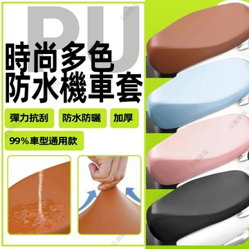 🔥現貨+隔日到貨🔥機車座椅皮套 時尚機車坐墊套 摩託車座墊套 彈性皮革坐墊套 坐墊套 防水耐磨PU坐墊套四季通用機車座套