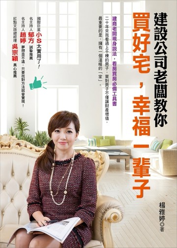 建設公司老闆教你 買好宅，幸福一輩子（新版）[二手書_良好]