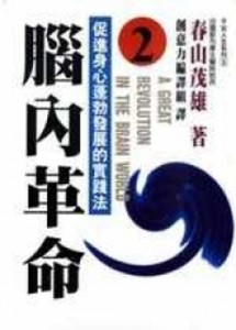 腦內革命〈2〉[二手書_普通]