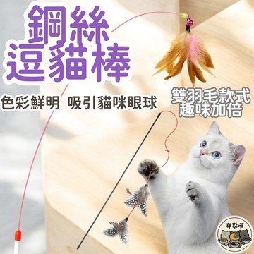 【鋼絲逗貓棒】羽毛逗貓棒 便宜逗貓棒 逗貓棒 貓咪玩具 貓玩具 發聲 逗貓玩具 羽毛鈴鐺逗貓棒 彈力逗貓棒 鈴鐺