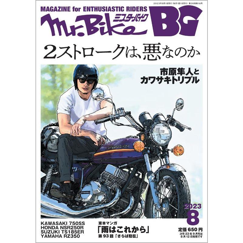 BG (ミスター・バイク バイヤーズガイド) 2023年8月号