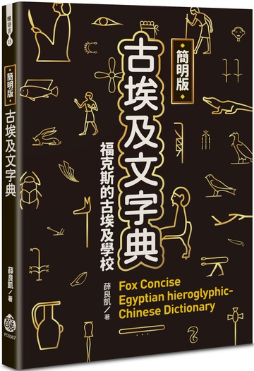 簡明版古埃及文字典